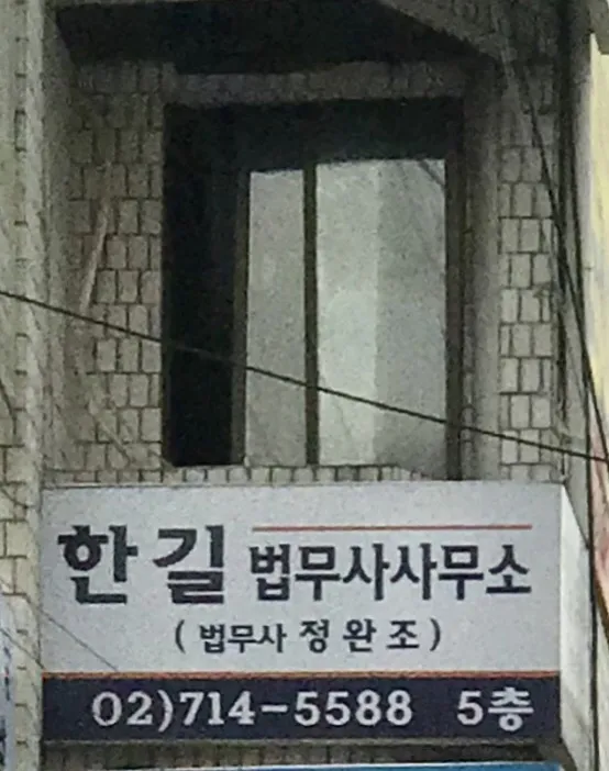 한길법무사사무소 대표 이미지