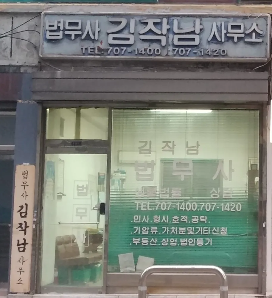 법무사 김작남 사무소 대표 이미지