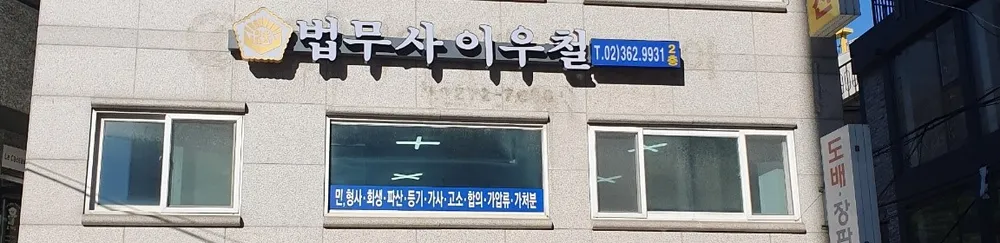 법무사이우철사무소 대표 이미지
