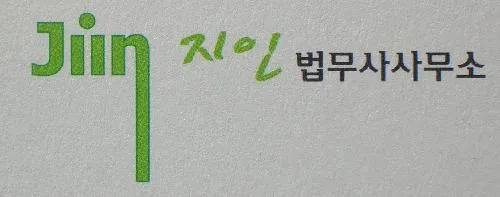 지인법무사사무소 대표 이미지
