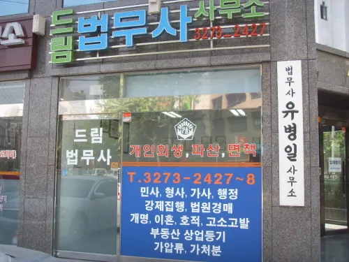 드림법무사사무소 대표 이미지