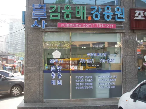 율곡법무사사무소 대표 이미지