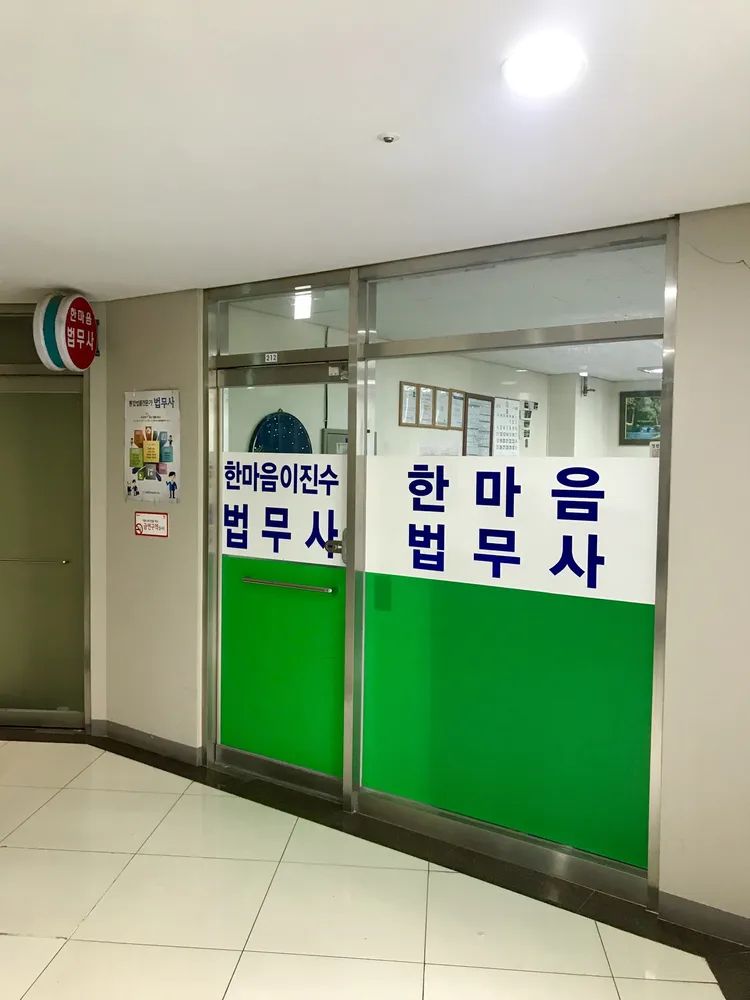 한마음법무사사무소 대표 이미지