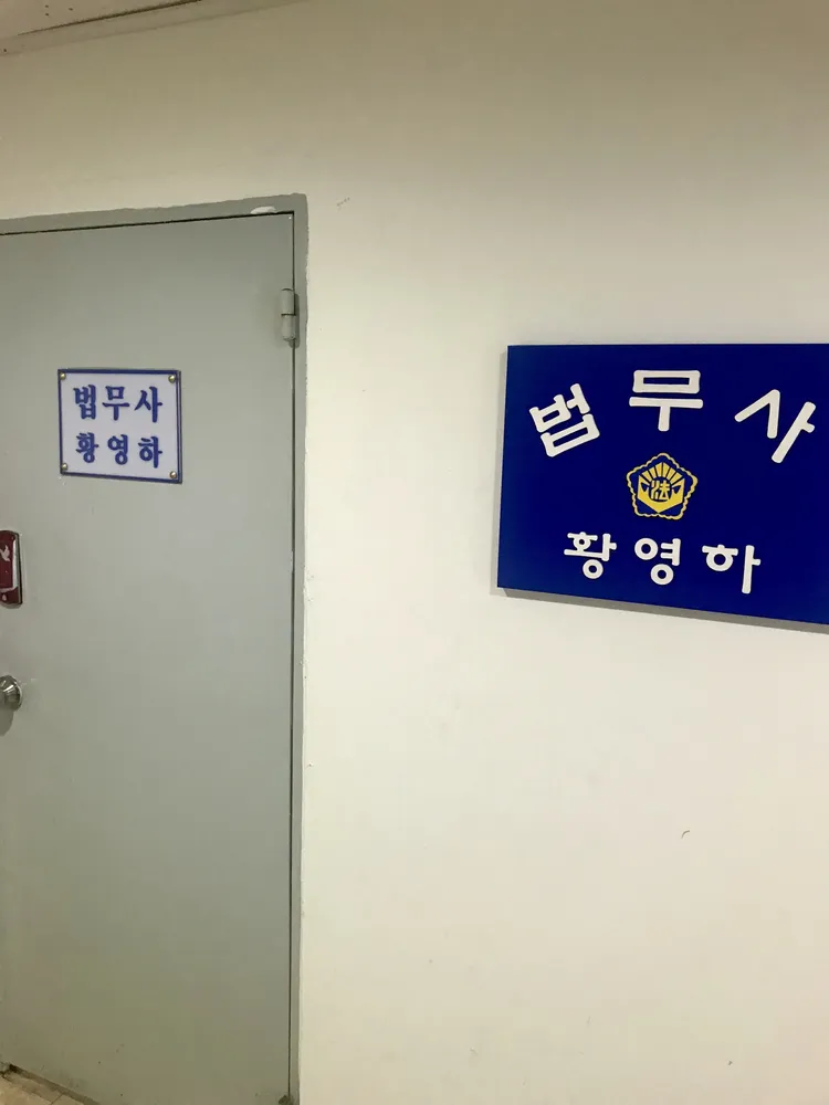 법무사황영하사무소 대표 이미지