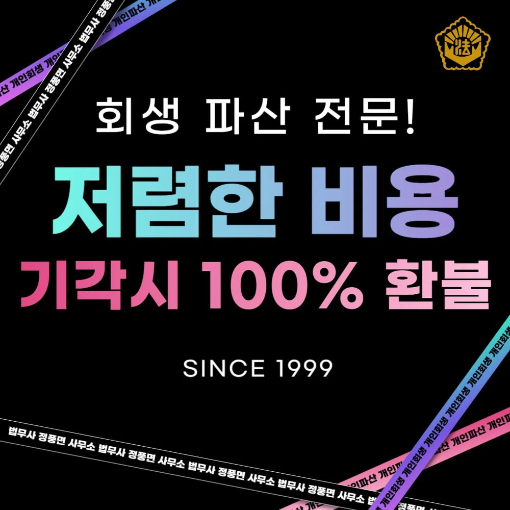 개인회생파산 정풍면법무사사무소 신용회복상담전문 대표 이미지