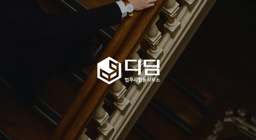 디딤법무사합동사무소 대표 이미지