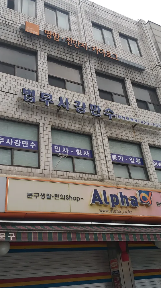 법무사강만수사무소 대표 이미지