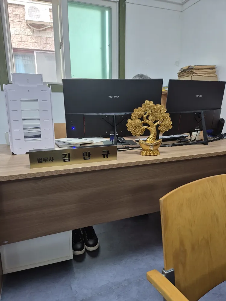 법무사행정사김만규사무소 대표 이미지