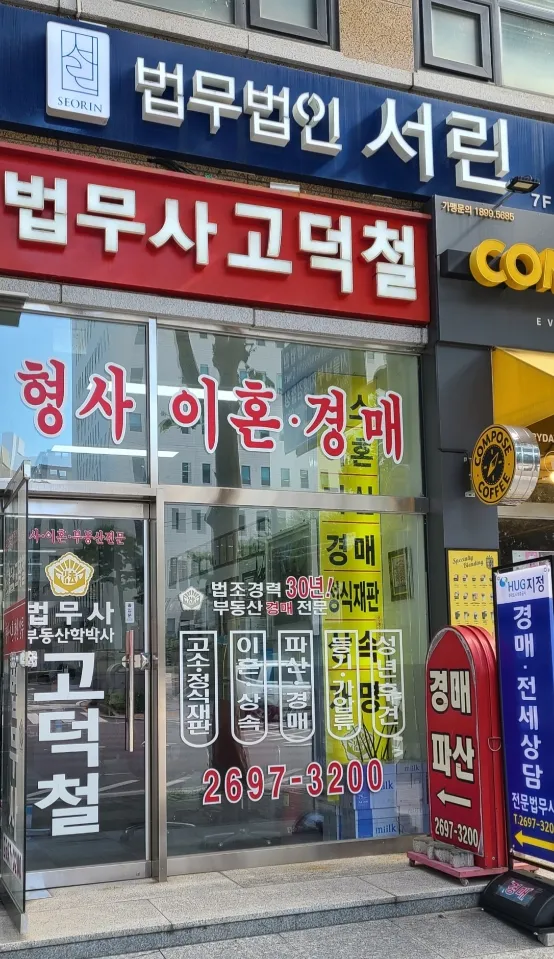 고덕철법무사행정사사무소 대표 이미지
