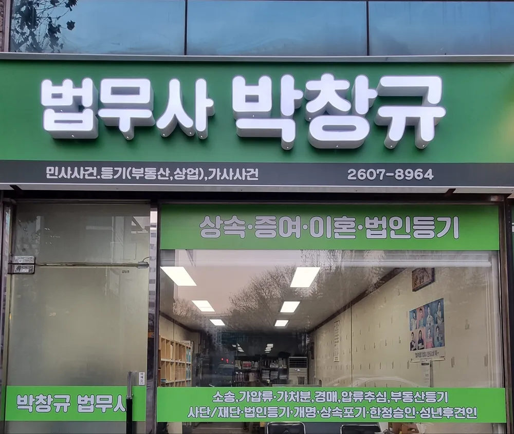 박창규법무사사무소 대표 이미지