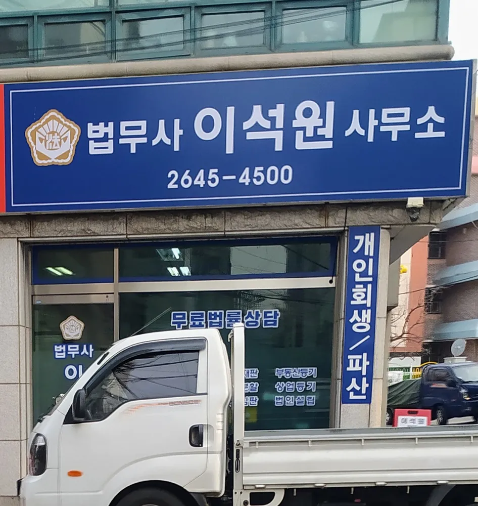 이석원법무사 대표 이미지