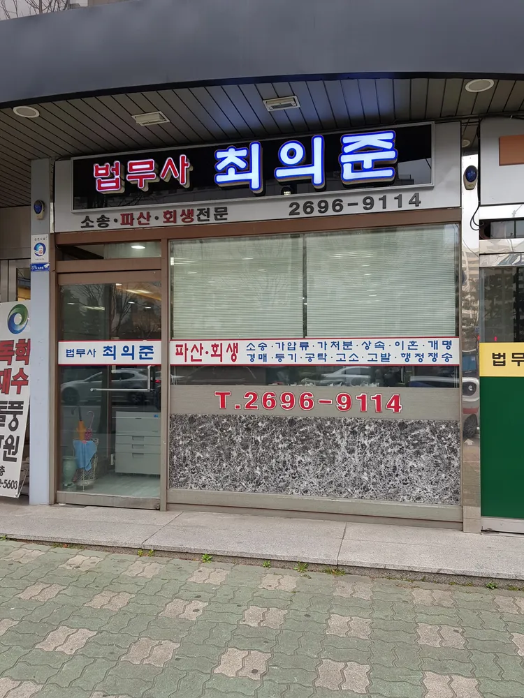 법무사최의준사무소 대표 이미지