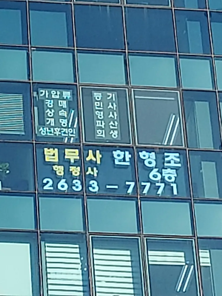한형조법무사사무소 대표 이미지
