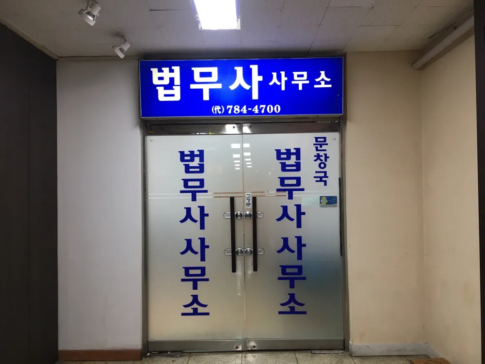 문창국법무사사무소 대표 이미지