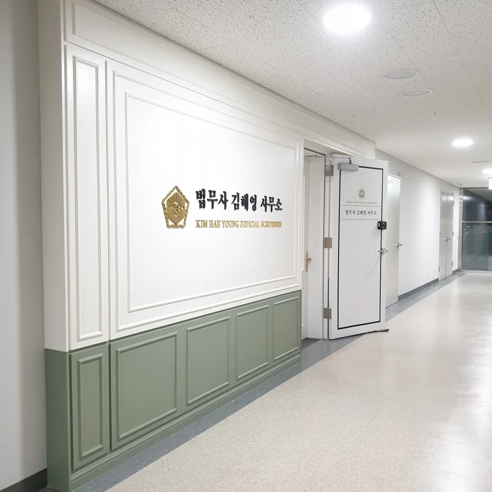 김해영법무사사무소