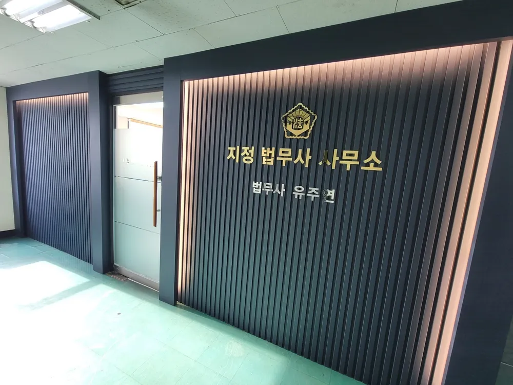 지정법무사사무소 대표 이미지