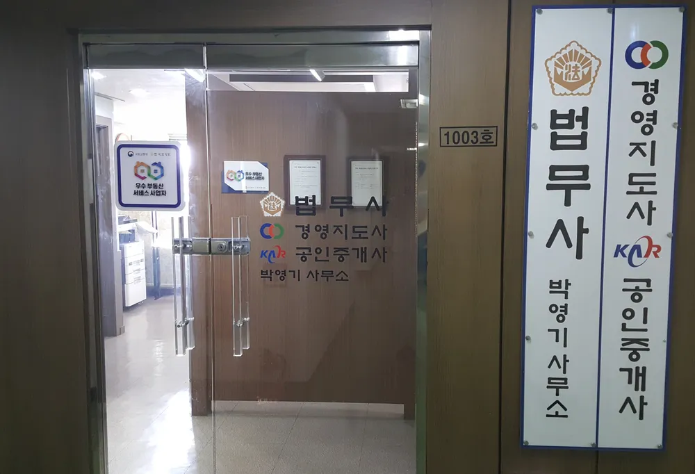 박영기법무사공인중개사사무소 대표 이미지