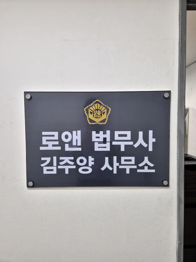 로앤법무사사무소 대표 이미지