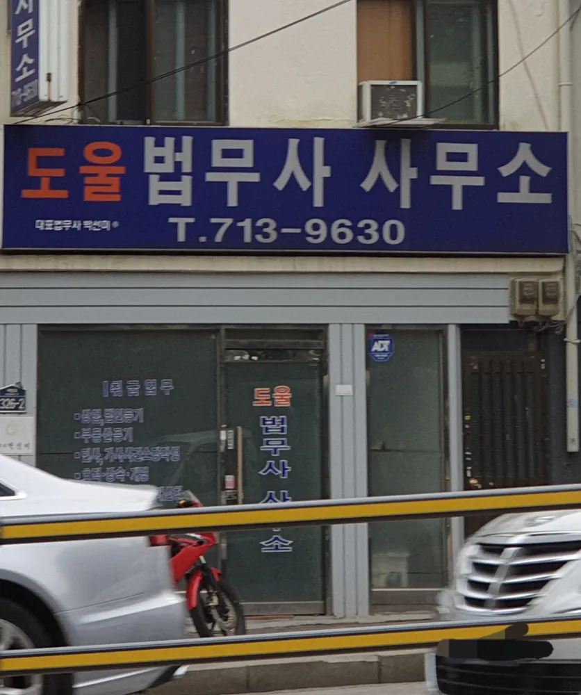 도울법무사사무소 대표 이미지