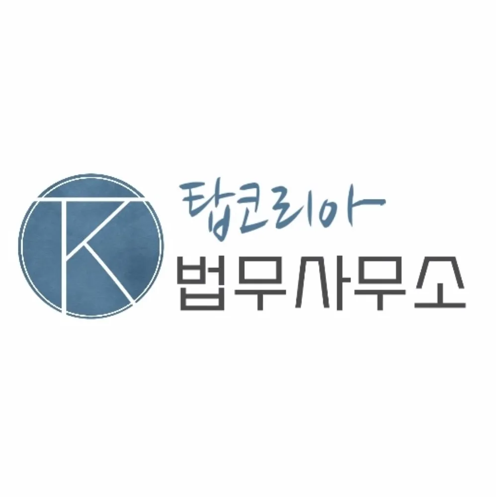 탑코리아법무사무소 대표 이미지