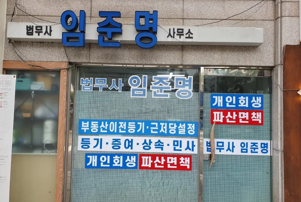 임준명법무사사무소 대표 이미지