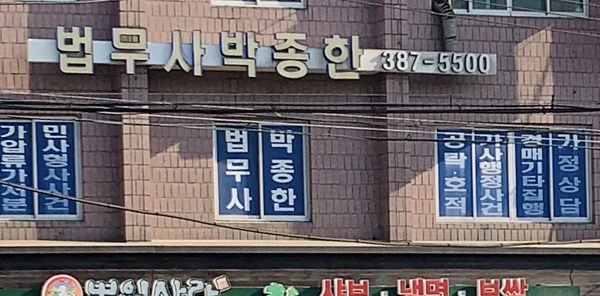 법무사박종한사무소 대표 이미지