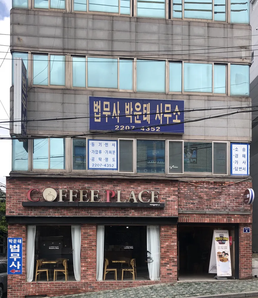 법무사박운태사무소 대표 이미지