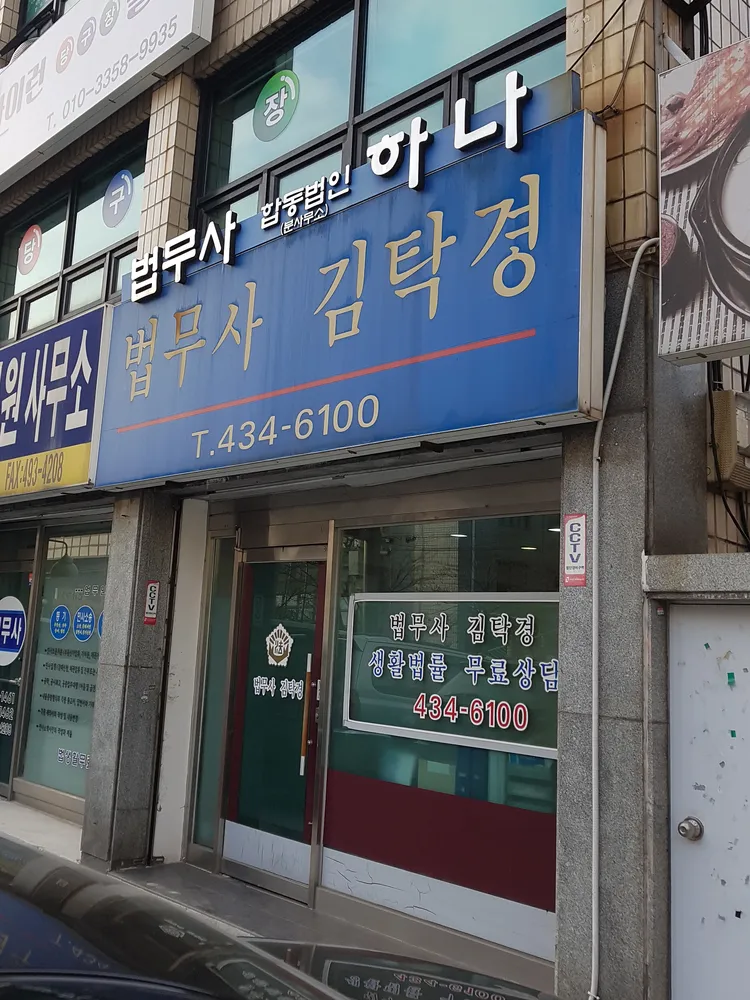 법무사김탁경사무소 대표 이미지