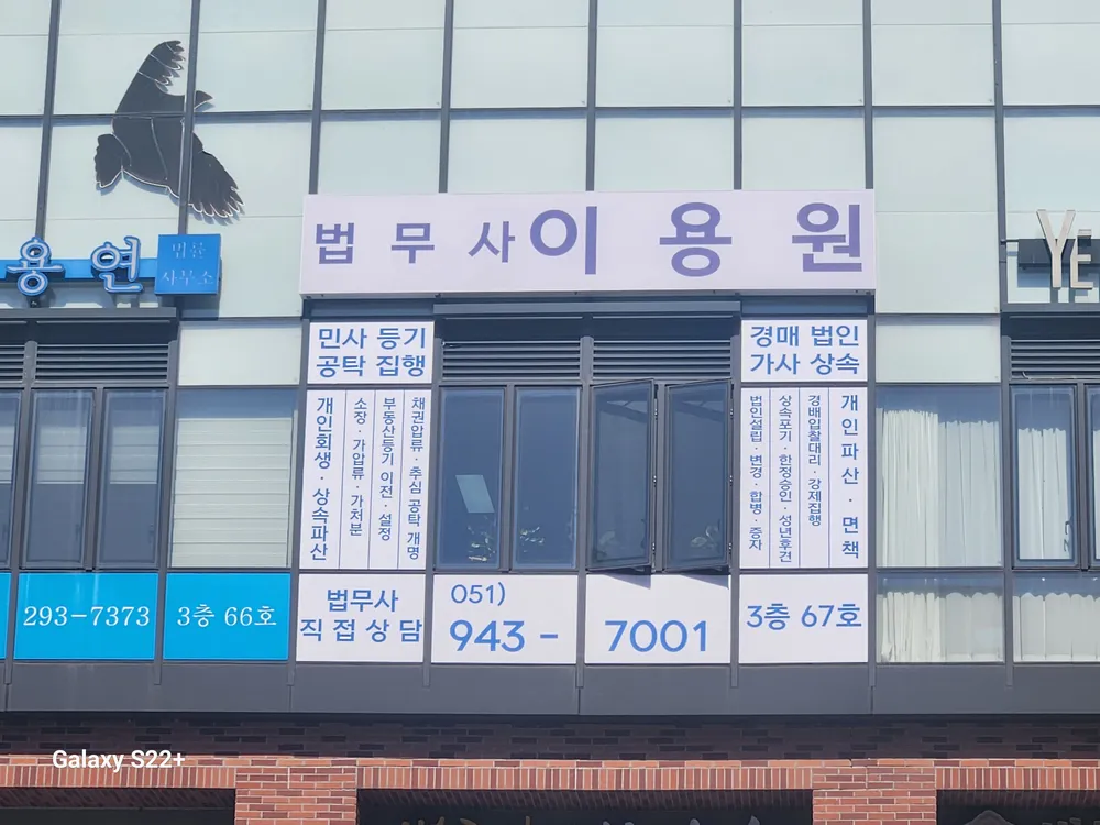 법무사 이용원사무소 대표 이미지