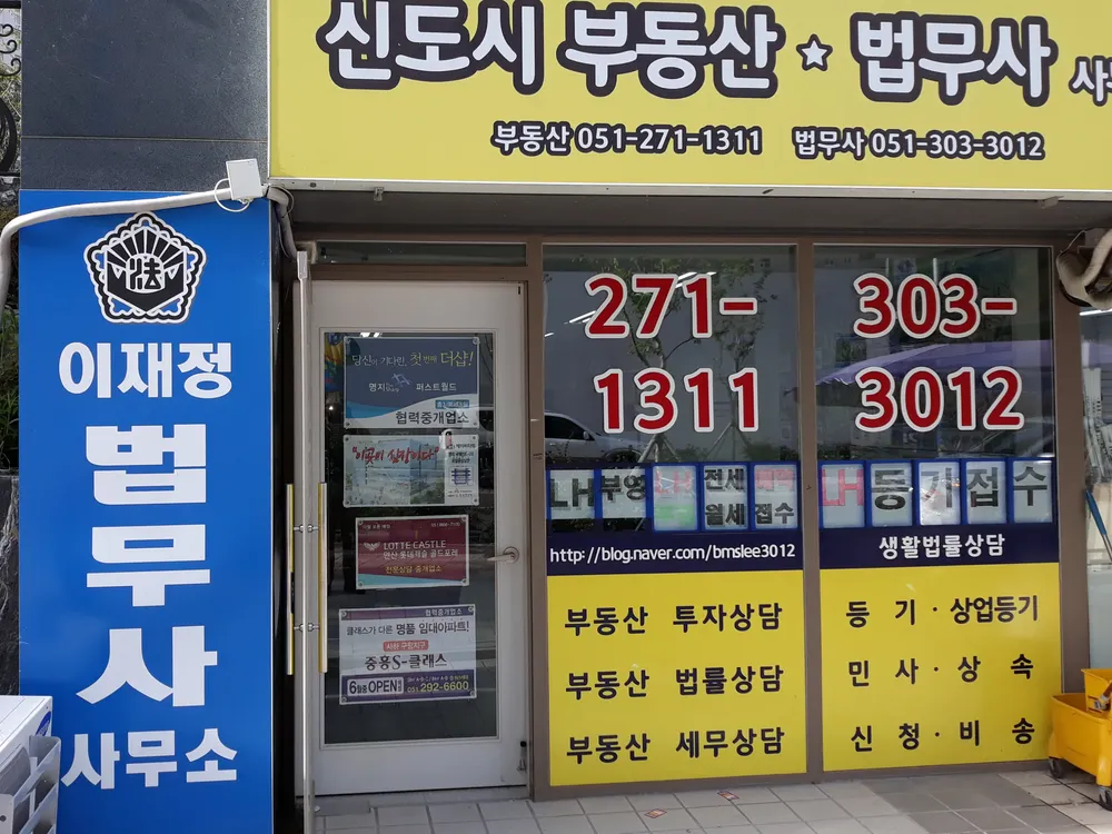 법무사 이재정 사무소 대표 이미지