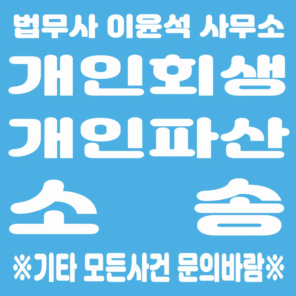 법무사이윤석사무소 대표 이미지