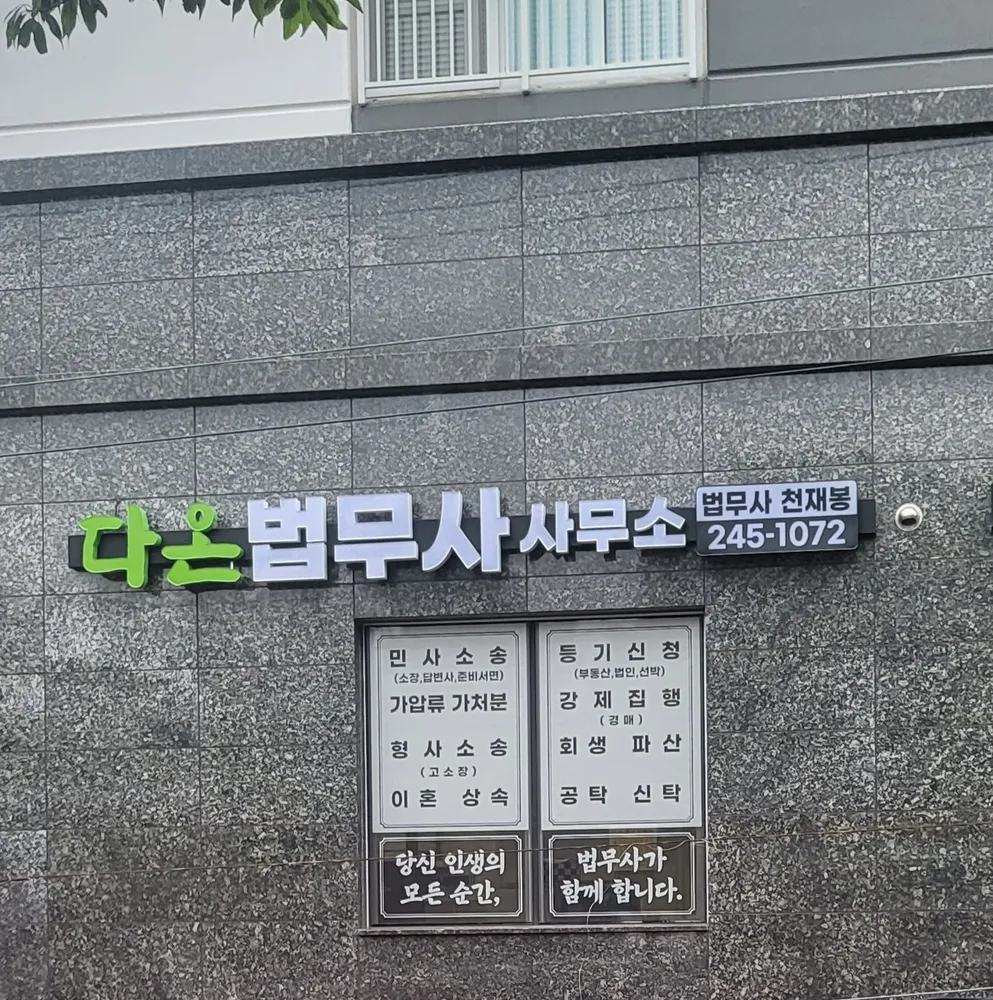 다온법무사사무소 대표 이미지