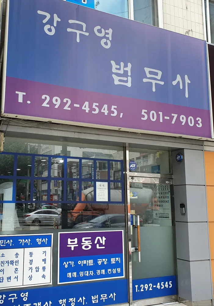 강구영법무사 대표 이미지