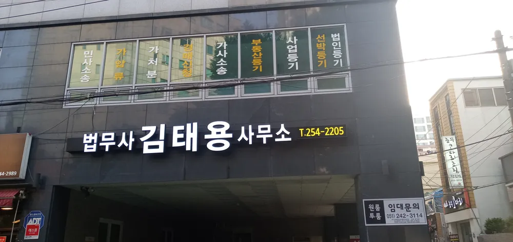 법무사김태용사무소 대표 이미지