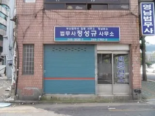 법무사정성규사무소 대표 이미지