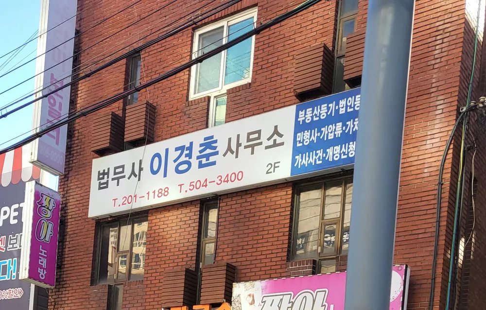 법무사이경춘사무소 대표 이미지