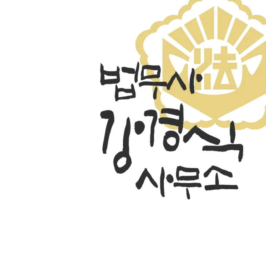 법무사강경식사무소 대표 이미지