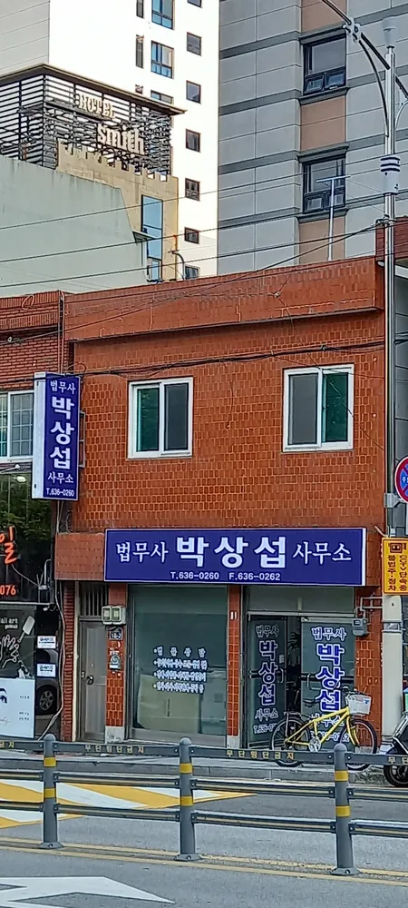 박상섭법무사사무소 대표 이미지