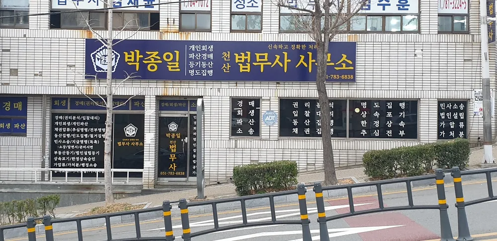 박종일법무사사무소 대표 이미지