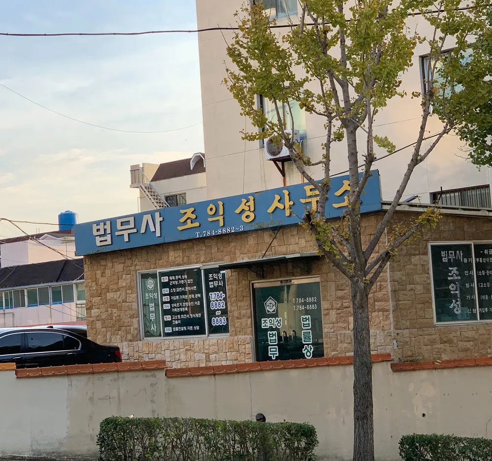 법무사조익성사무소 대표 이미지