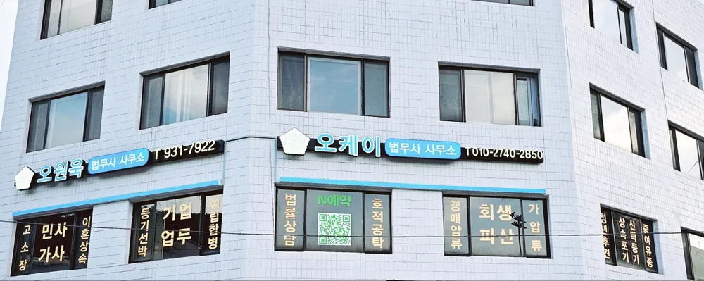 오케이법무사사무소 대표 이미지