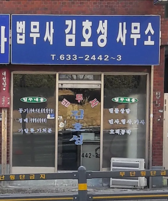 법무사김호성사무소 대표 이미지