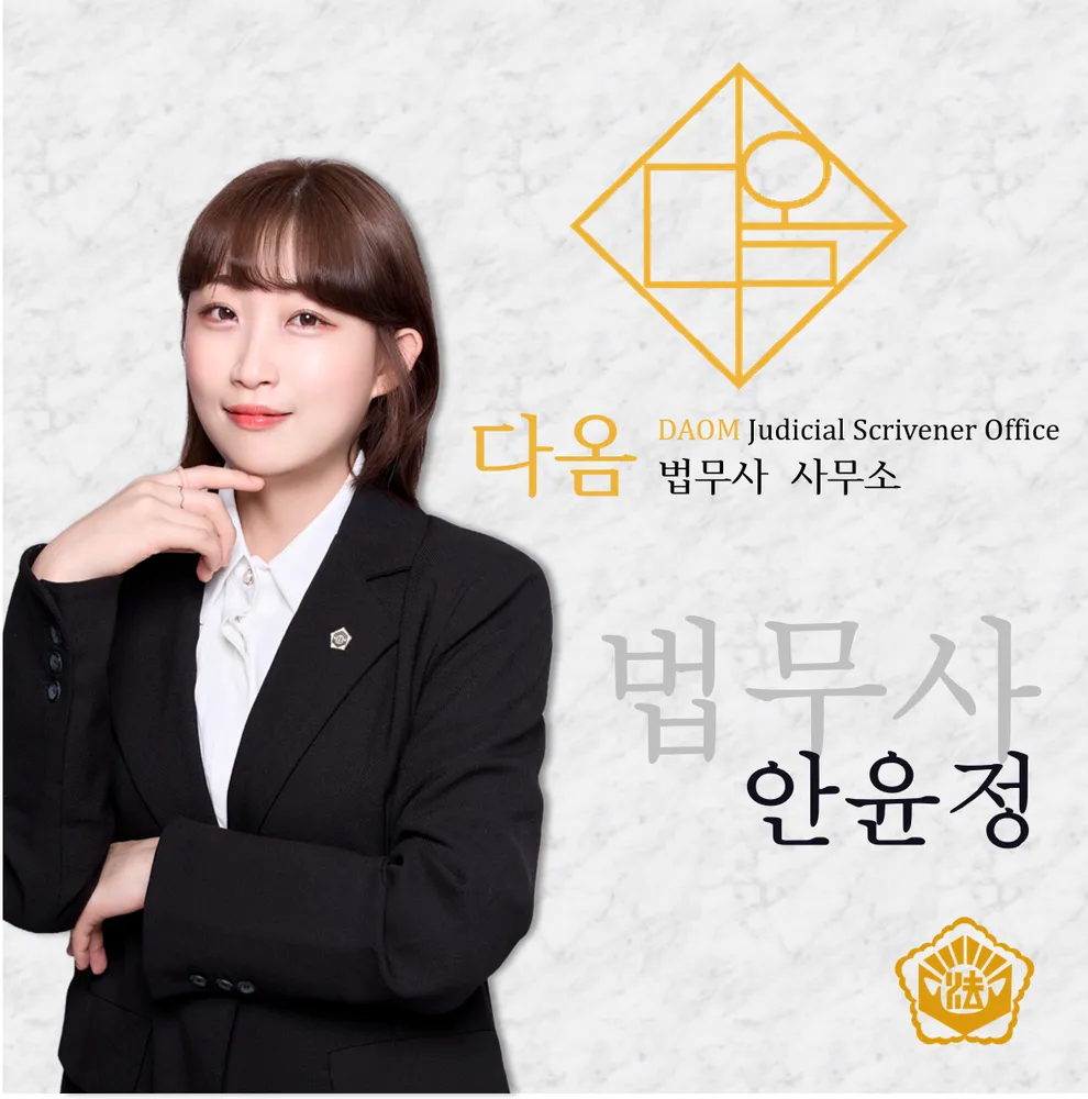다옴법무사사무소 대표 이미지