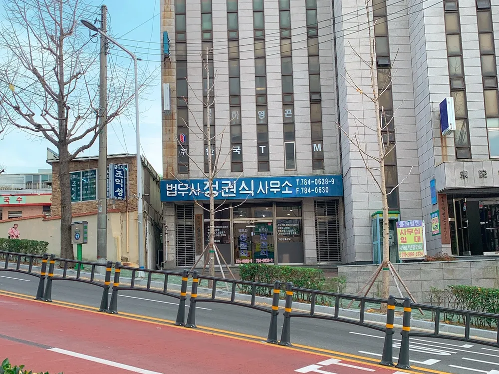 법무사정권식사무소 대표 이미지