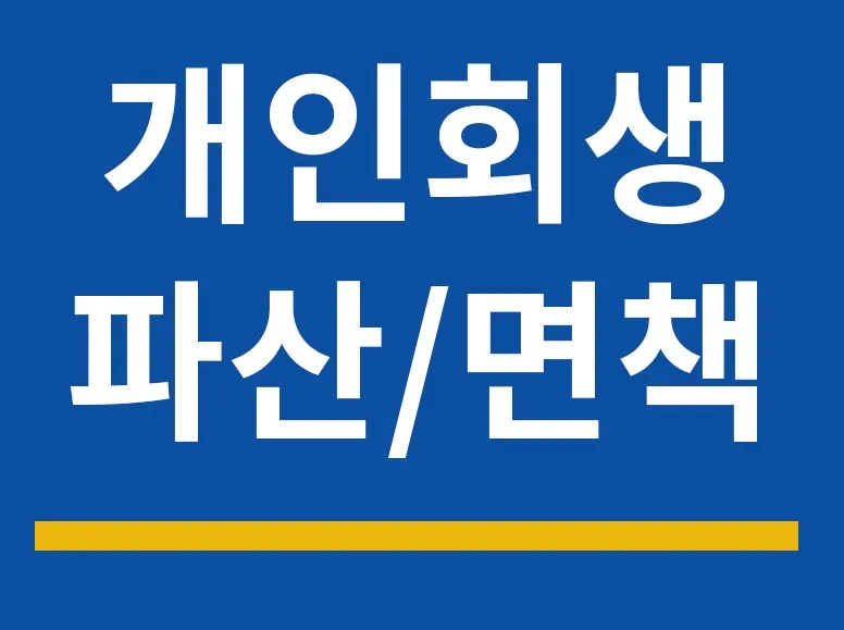 부산개인회생파산 법무사장학준사무소 대표 이미지
