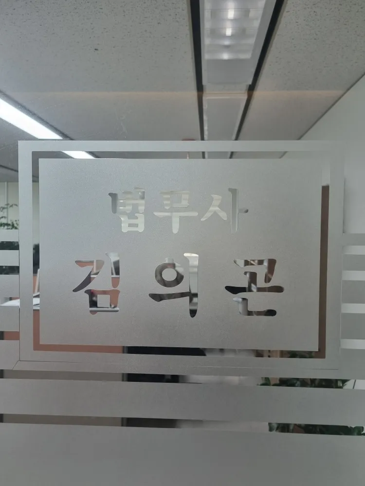 김의곤법무사사무소 대표 이미지