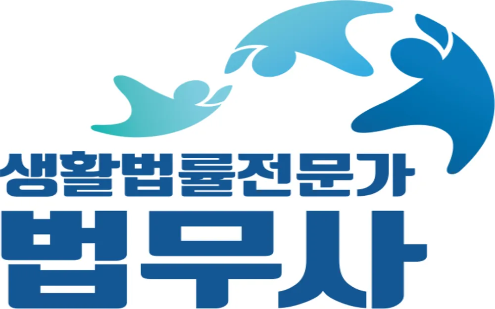 부산개인회생파산 이문기법무사사무소 대표 이미지