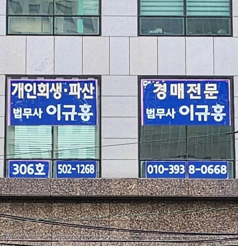법무사이규홍사무소 대표 이미지