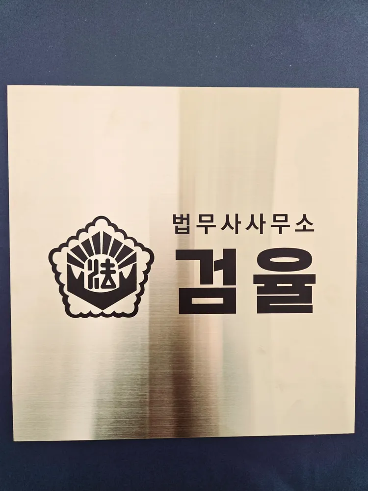 법무사사무소검율 대표 이미지