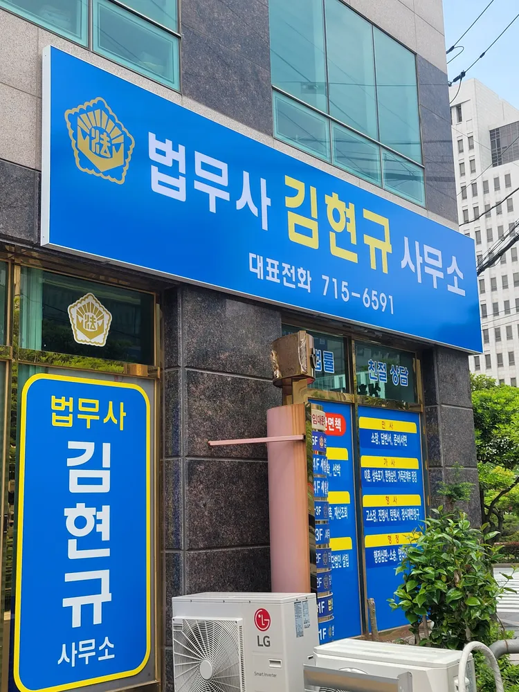 법무사김현규사무소 대표 이미지